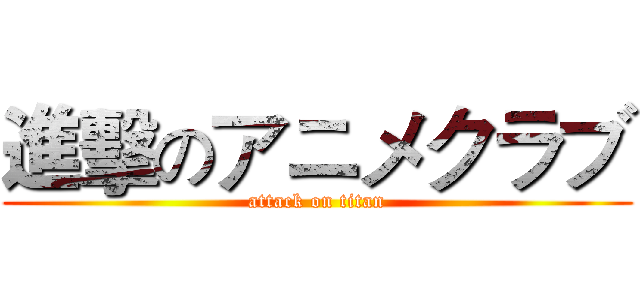 進擊のアニメクラブ (attack on titan)