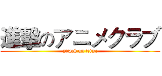 進擊のアニメクラブ (attack on titan)