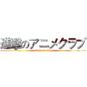 進擊のアニメクラブ (attack on titan)