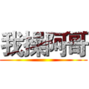 我操阿哥 ()
