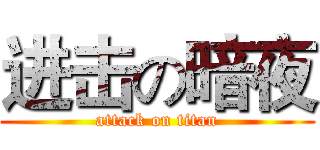 进击の暗夜 (attack on titan)