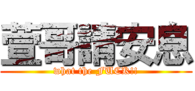 萱哥請安息 (what the FUCK!!)