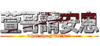 萱哥請安息 (what the FUCK!!)