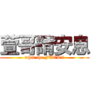 萱哥請安息 (what the FUCK!!)