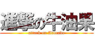 進撃の牛油果 (attack on Avocado)