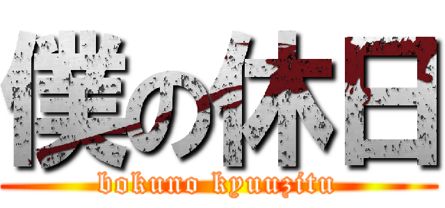 僕の休日 (bokuno kyuuzitu)