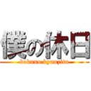 僕の休日 (bokuno kyuuzitu)