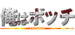 俺はボッチ (nofrend)