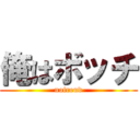 俺はボッチ (nofrend)