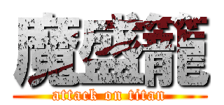 魔盛籠 (attack on titan)