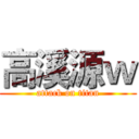 高溪源ｗ (attack on titan)