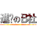 進擊のＢ社 (attack on titan)