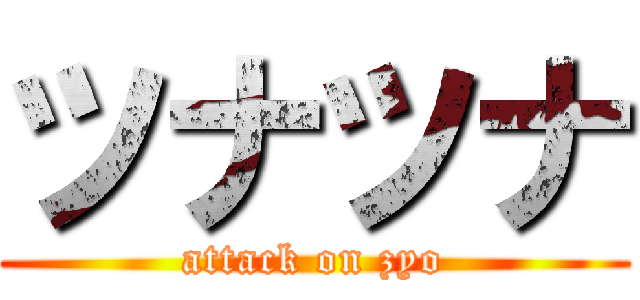 ツナツナ (attack on zyo)