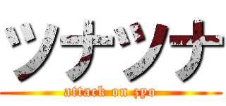 ツナツナ (attack on zyo)
