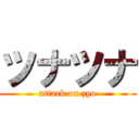 ツナツナ (attack on zyo)