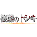 後藤のトシキ (goto　toshikI)