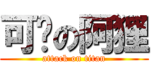 可爱の阿狸 (attack on titan)