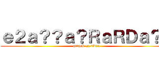 ｅ２ａ？？ａ？ＲａＲＤａ？？ (attack on titan)