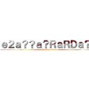 ｅ２ａ？？ａ？ＲａＲＤａ？？ (attack on titan)