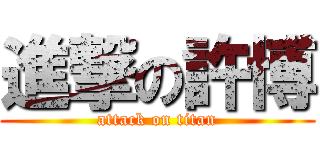 進撃の許博 (attack on titan)