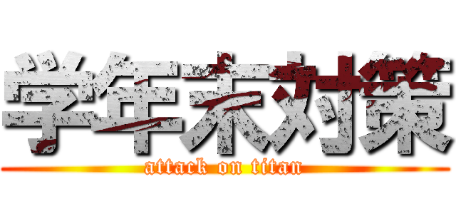 学年末対策 (attack on titan)