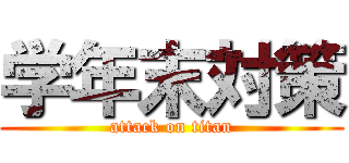 学年末対策 (attack on titan)