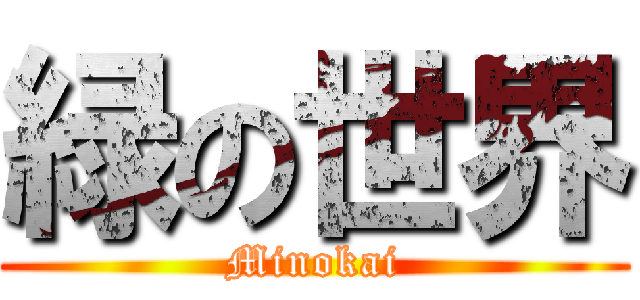 緑の世界 (Minokai)