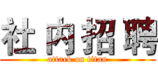 社 内 招 聘 (attack on titan)