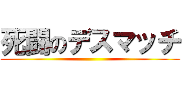 死闘のデスマッチ ()