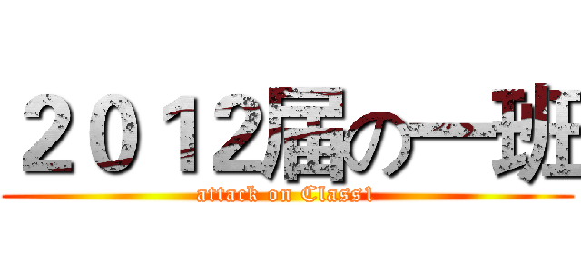 ２０１２届の一班 (attack on Class1)