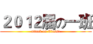 ２０１２届の一班 (attack on Class1)