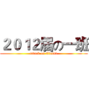 ２０１２届の一班 (attack on Class1)