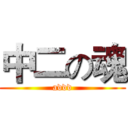 中二の魂 (addd)