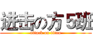 进击の方５班 (attack on titan)