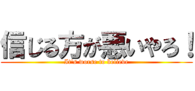 信じる方が悪いやろ！ (It's worse to believe)