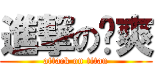 進撃の杨爽 (attack on titan)