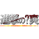 進撃の杨爽 (attack on titan)