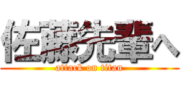 佐藤先輩へ (attack on titan)