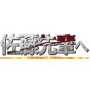 佐藤先輩へ (attack on titan)