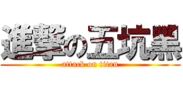 進撃の五坑黑 (attack on titan)