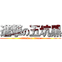 進撃の五坑黑 (attack on titan)