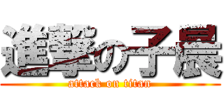 進撃の子晨 (attack on titan)