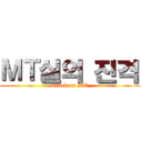 ＭＴ실의 진격 (attack on MT)