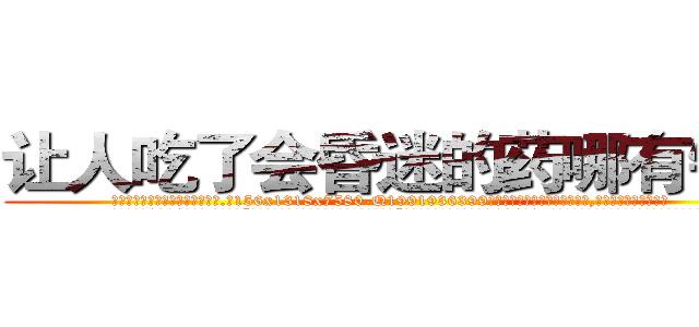 让人吃了会昏迷的药哪有销售 (让人吃了会昏迷的药哪有销售【电.话156x1318x7580-Q1991936399鑫宏药业】我们做的是长期生意,靠的是老客户长期支持
参考消息网2月20日报道 韩媒称，“剩女多、离婚率高的城市，房价一定会上涨。”这是中国经济学家金岩石2016年12月参加在上海举行的房地产相关论坛时说的话。
)