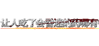 让人吃了会昏迷的药哪有销售 (让人吃了会昏迷的药哪有销售【电.话156x1318x7580-Q1991936399鑫宏药业】我们做的是长期生意,靠的是老客户长期支持
参考消息网2月20日报道 韩媒称，“剩女多、离婚率高的城市，房价一定会上涨。”这是中国经济学家金岩石2016年12月参加在上海举行的房地产相关论坛时说的话。
)