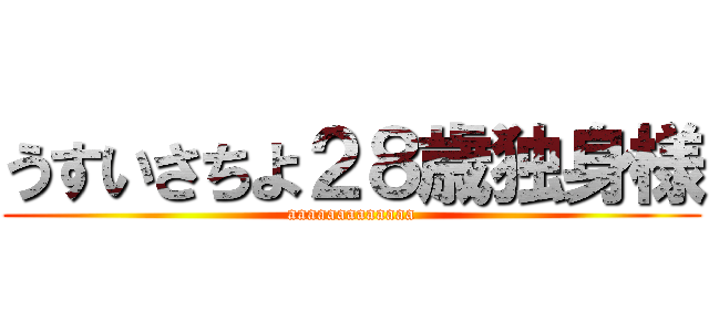 うすいさちよ２８歳独身様 (aaaaaaaaaaaaa)