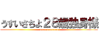 うすいさちよ２８歳独身様 (aaaaaaaaaaaaa)