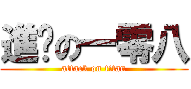 進擊の一零八 (attack on titan)