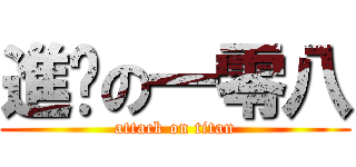 進擊の一零八 (attack on titan)