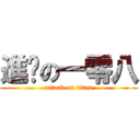 進擊の一零八 (attack on titan)